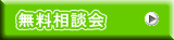 無料相談会